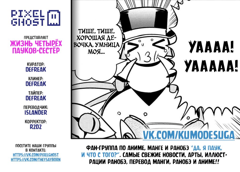 Манга «Да, я паук, и что с того?» Повседневная жизнь четырёх пауков-сестёр - Глава 42 Страница 9