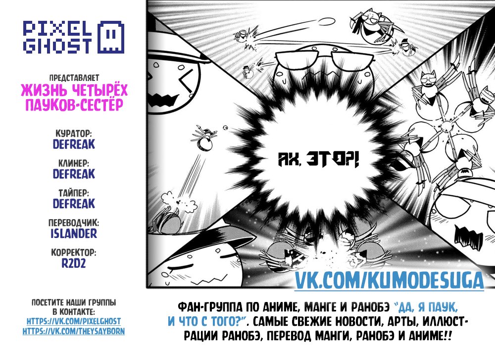 Манга «Да, я паук, и что с того?» Повседневная жизнь четырёх пауков-сестёр - Глава 43 Страница 9