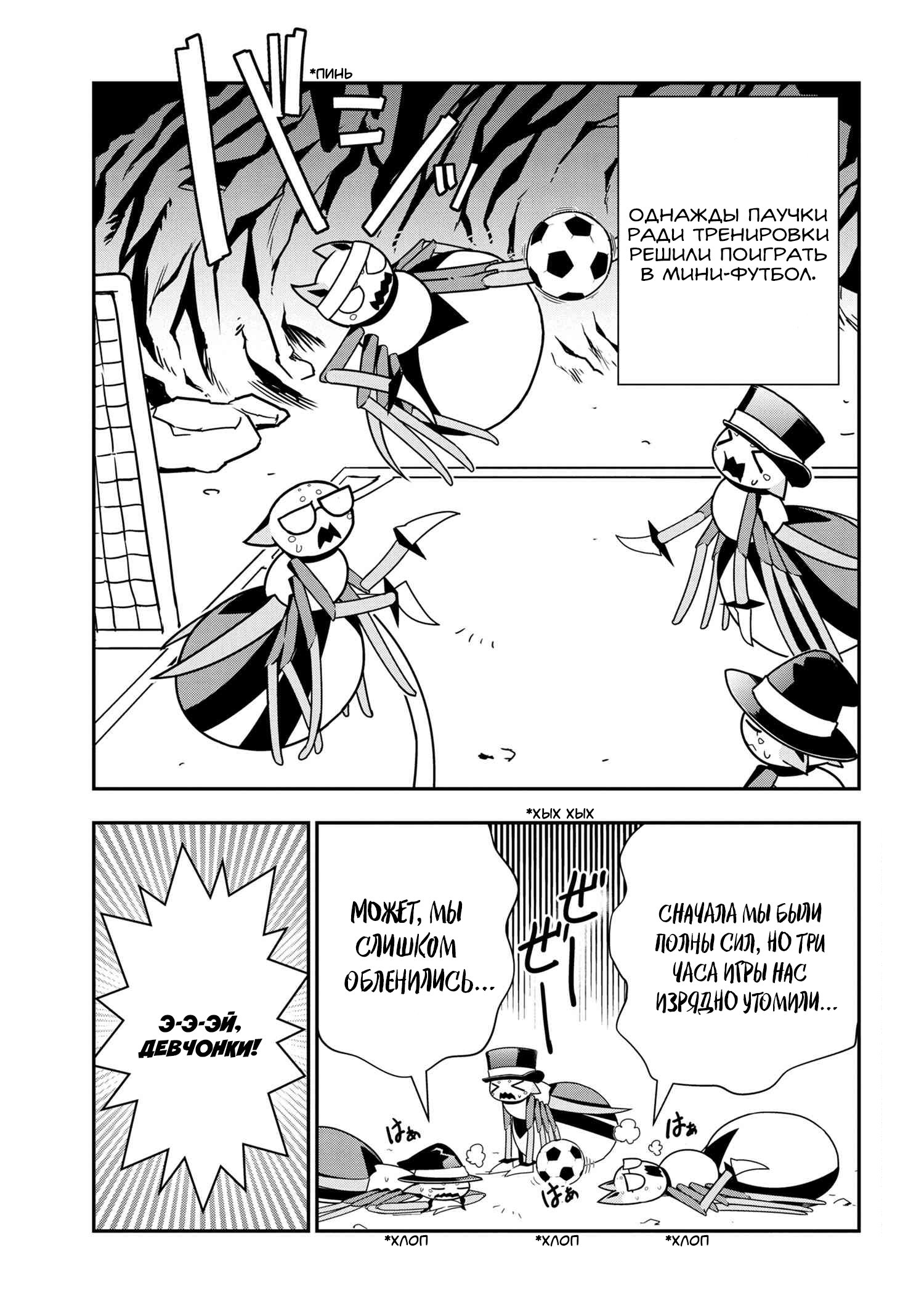 Манга «Да, я паук, и что с того?» Повседневная жизнь четырёх пауков-сестёр - Глава 43 Страница 1