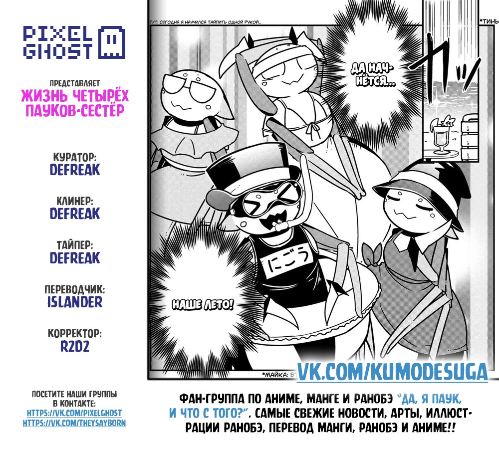 Манга «Да, я паук, и что с того?» Повседневная жизнь четырёх пауков-сестёр - Глава 44 Страница 9