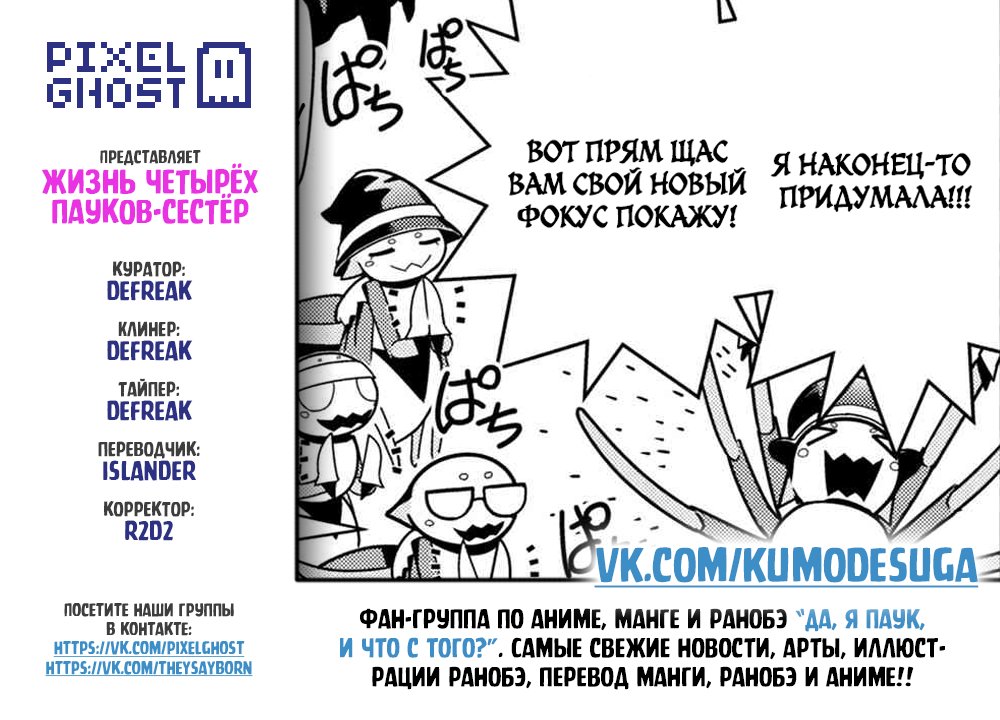 Манга «Да, я паук, и что с того?» Повседневная жизнь четырёх пауков-сестёр - Глава 48 Страница 9