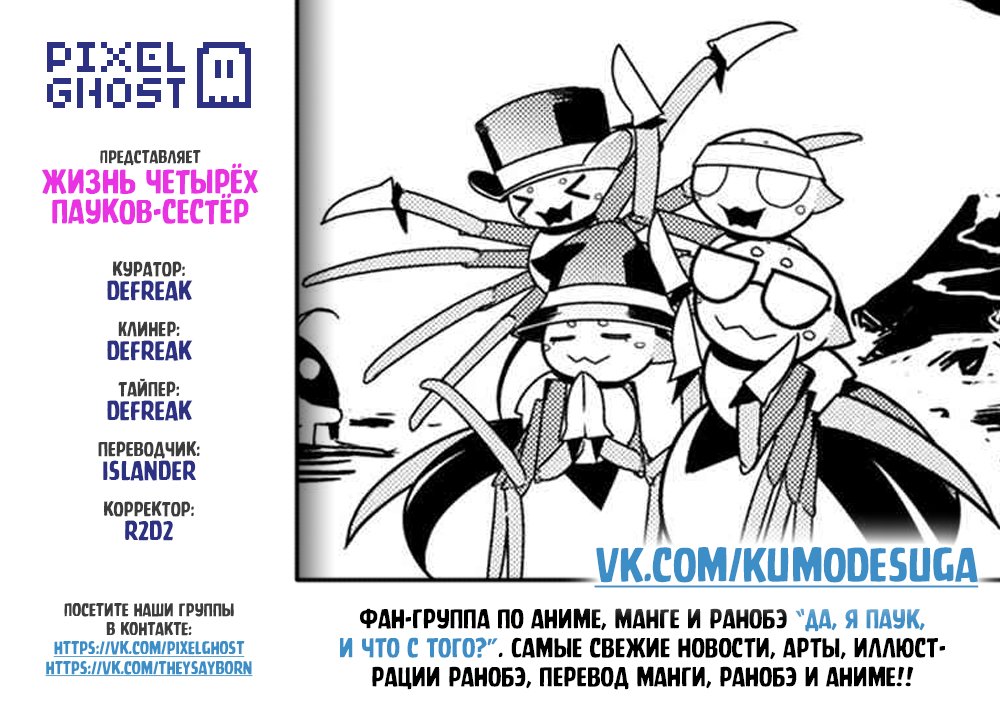 Манга «Да, я паук, и что с того?» Повседневная жизнь четырёх пауков-сестёр - Глава 52 Страница 9