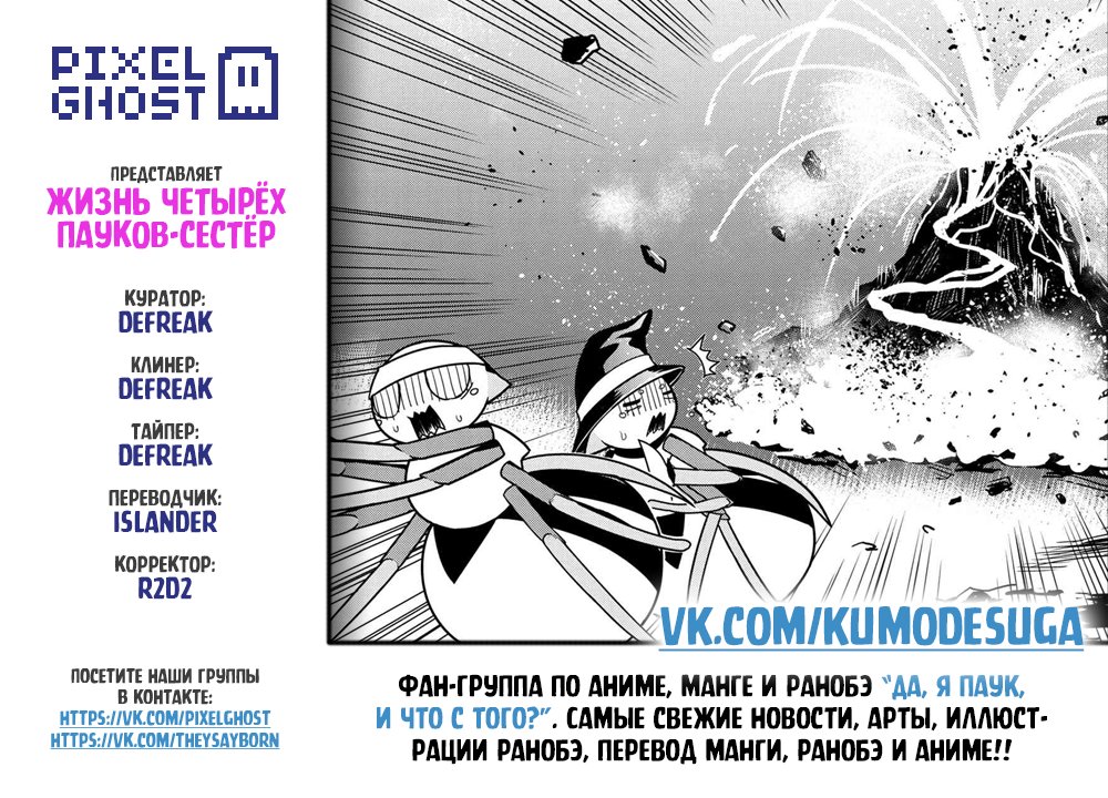 Манга «Да, я паук, и что с того?» Повседневная жизнь четырёх пауков-сестёр - Глава 50 Страница 9