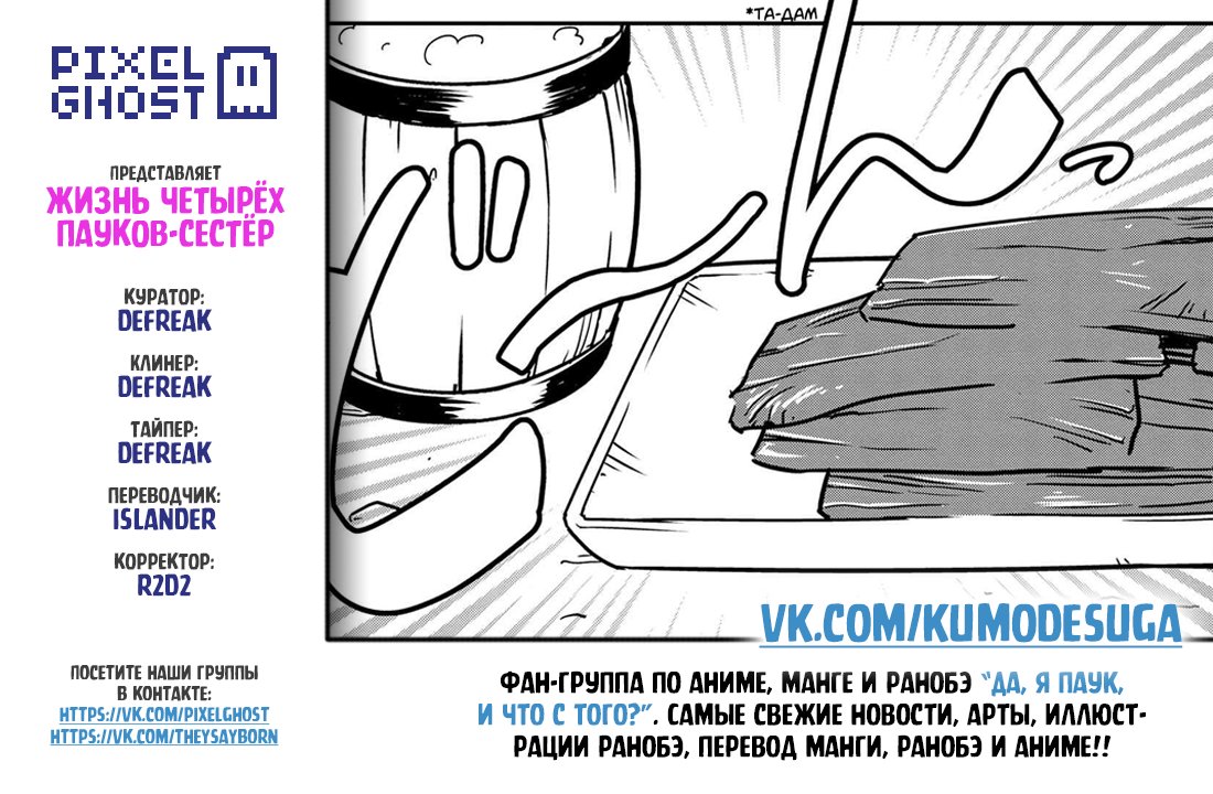 Манга «Да, я паук, и что с того?» Повседневная жизнь четырёх пауков-сестёр - Глава 49 Страница 9