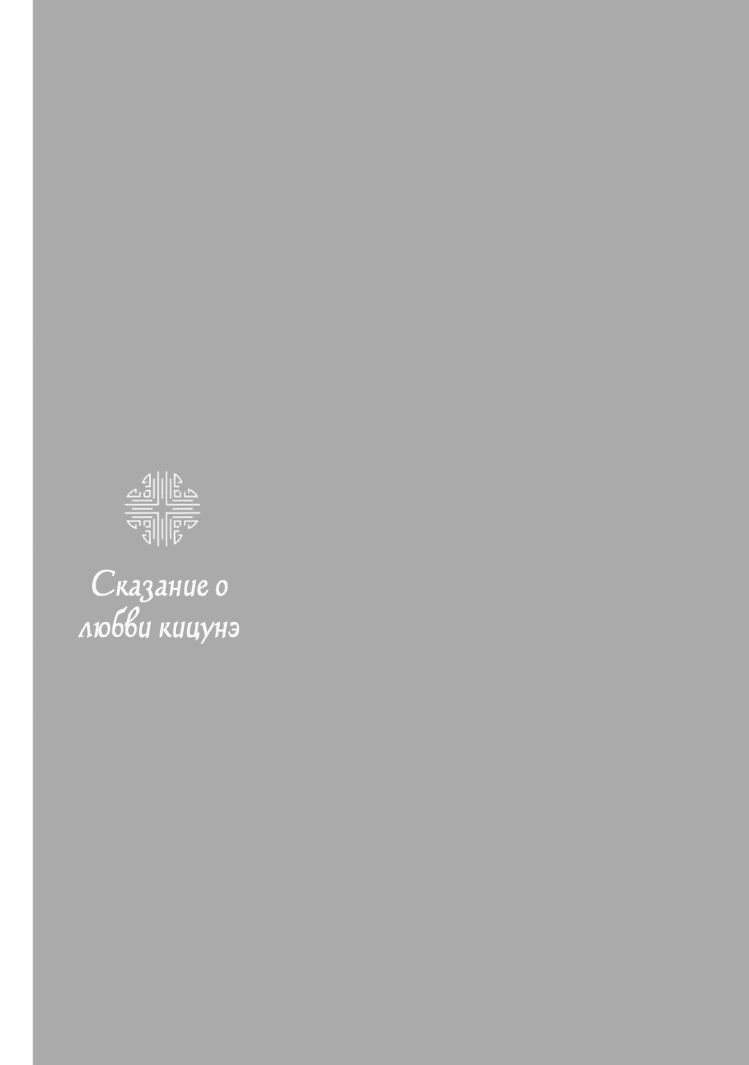 Манга Сказание о любви кицунэ - Глава 8 Страница 29