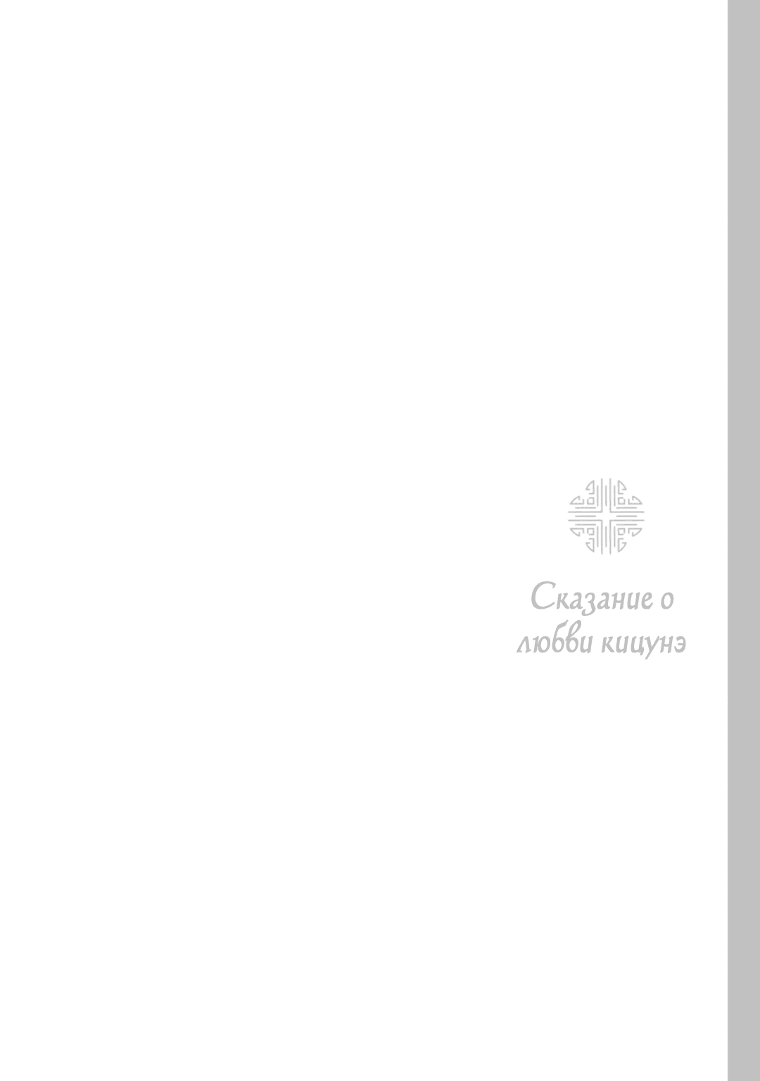 Манга Сказание о любви кицунэ - Глава 10 Страница 2