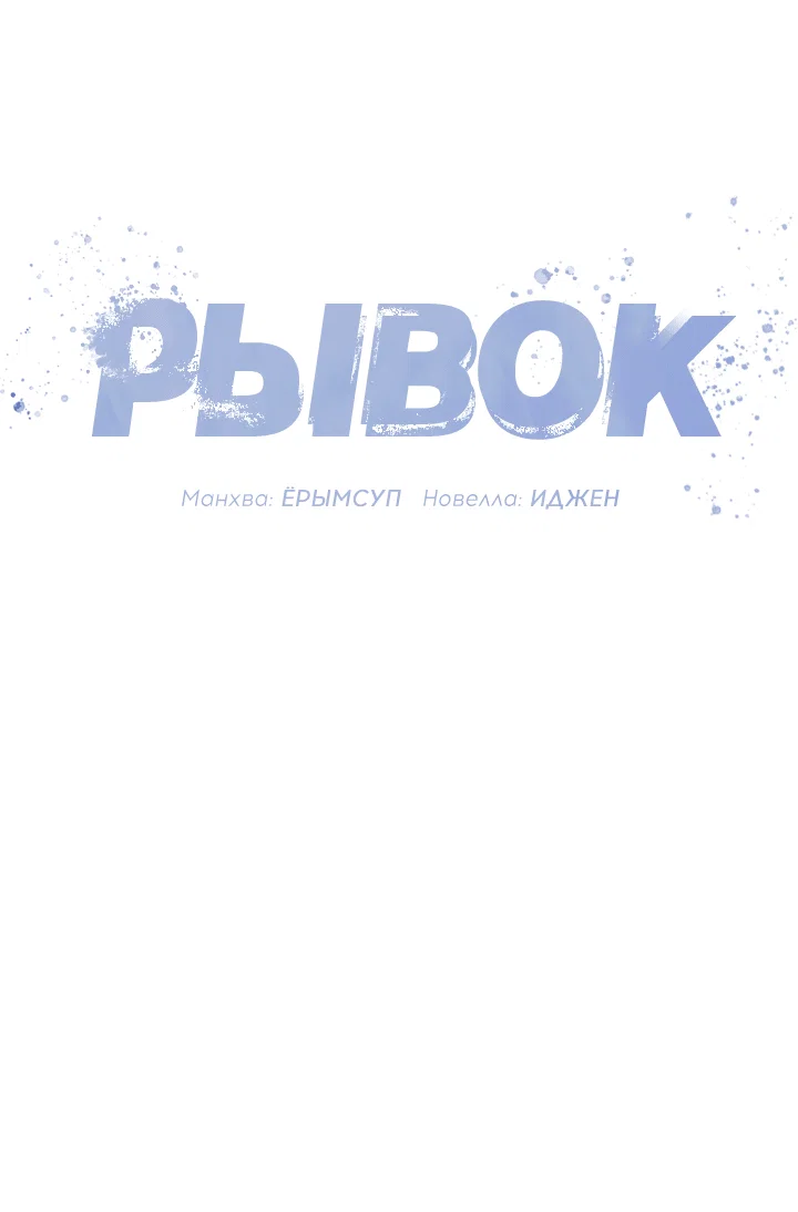 Манга Рывок - Глава 28 Страница 28