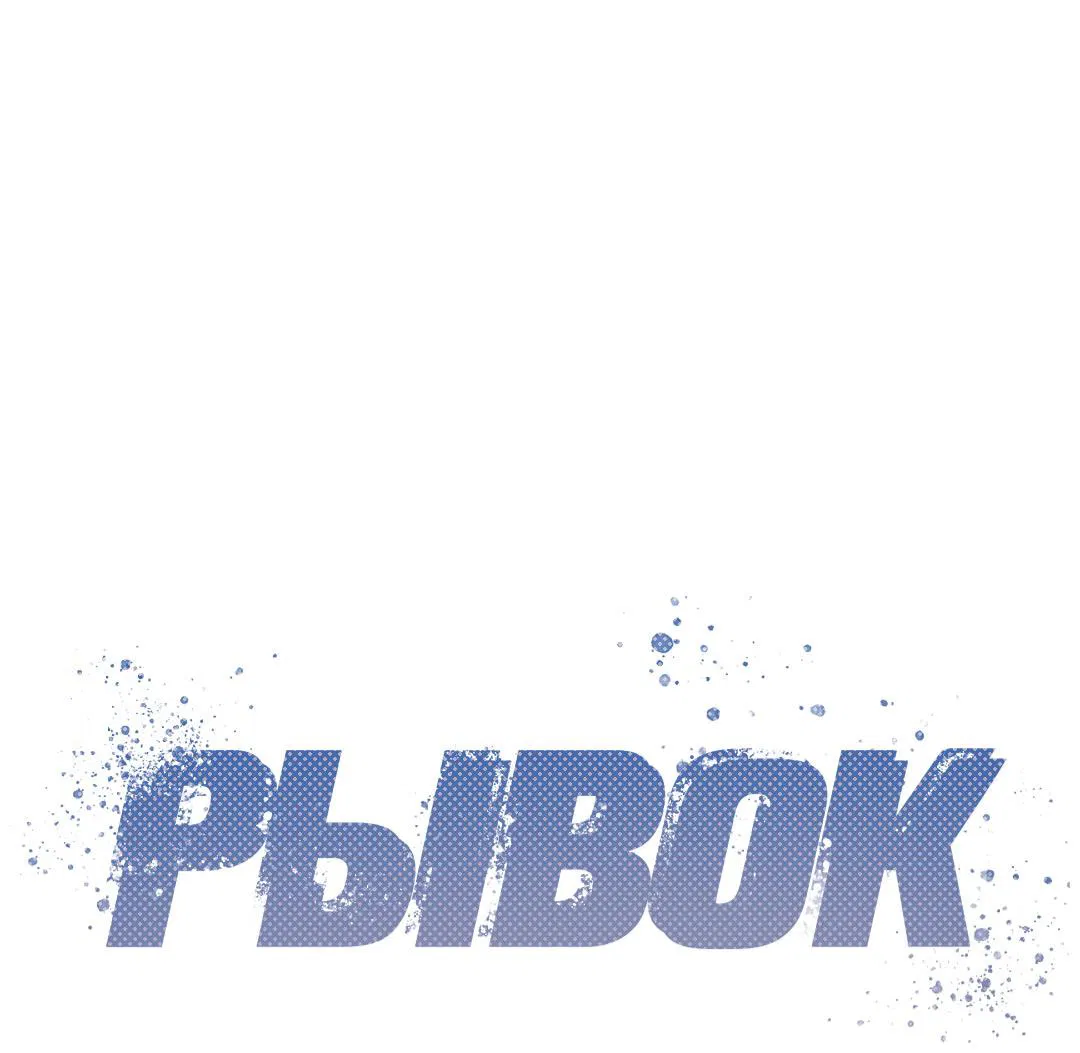 Манга Рывок - Глава 36 Страница 15