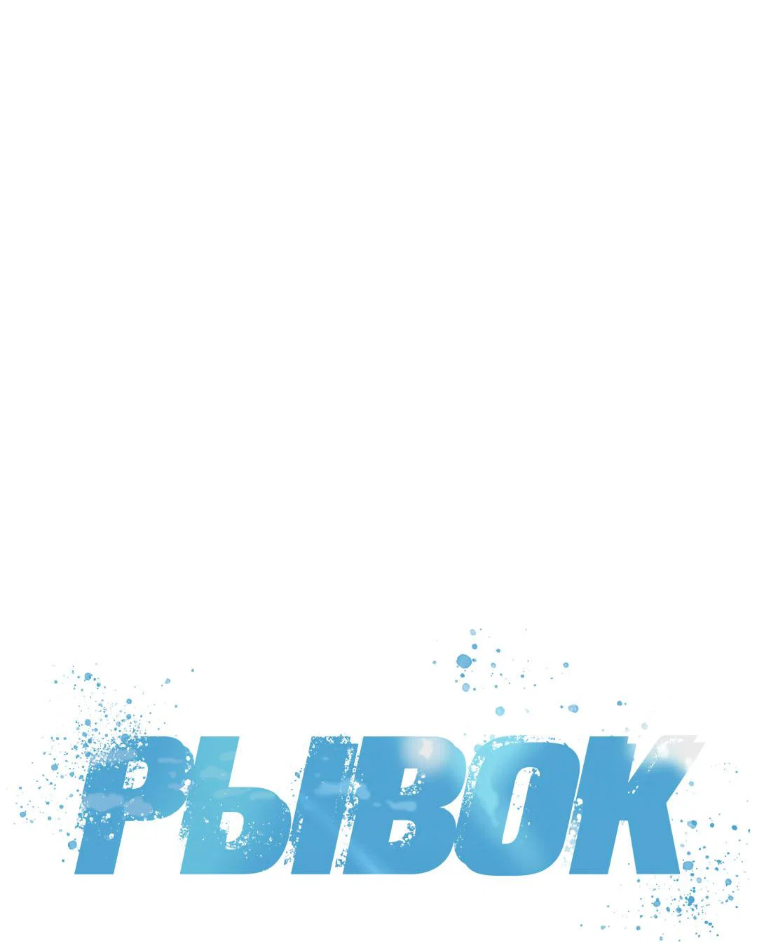 Манга Рывок - Глава 40 Страница 37