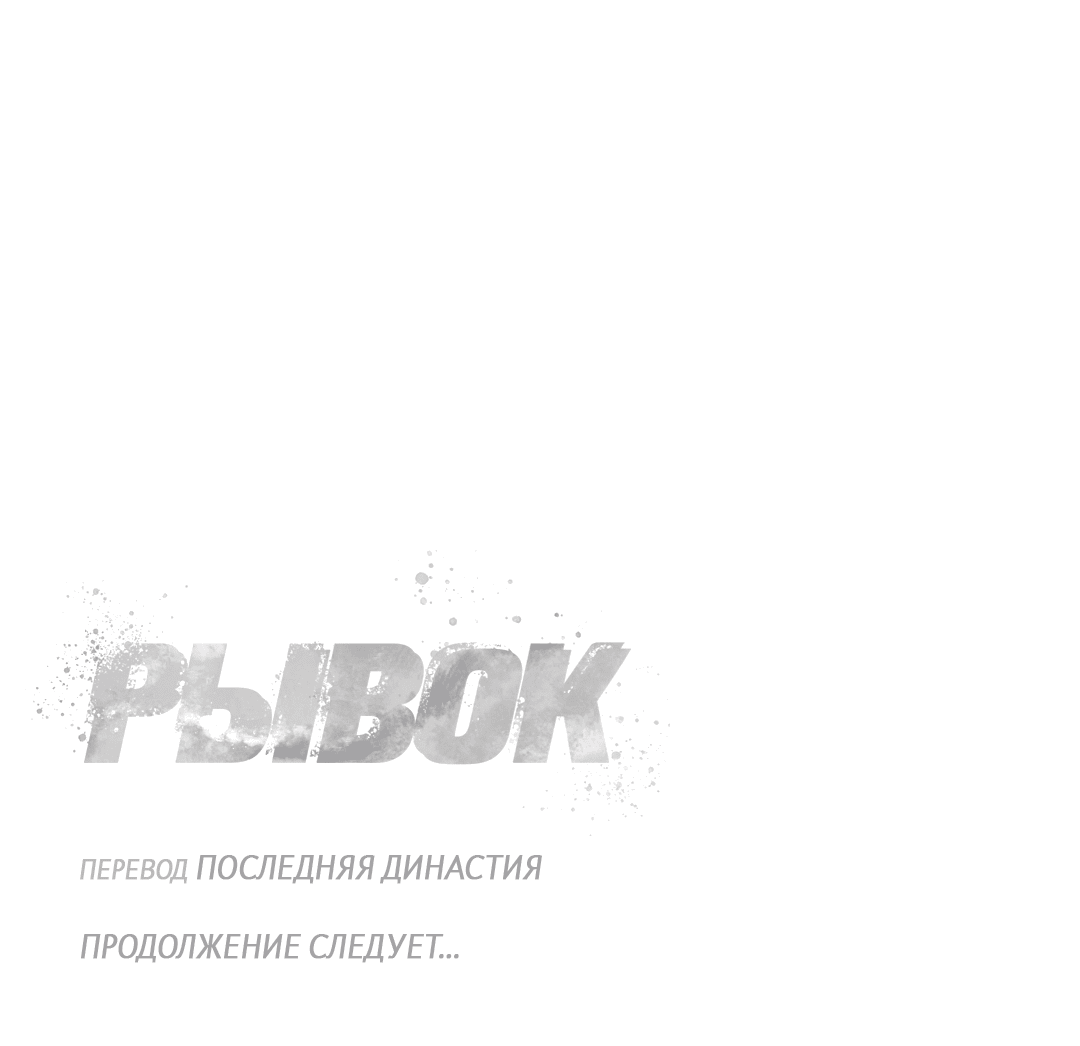 Манга Рывок - Глава 2 Страница 74