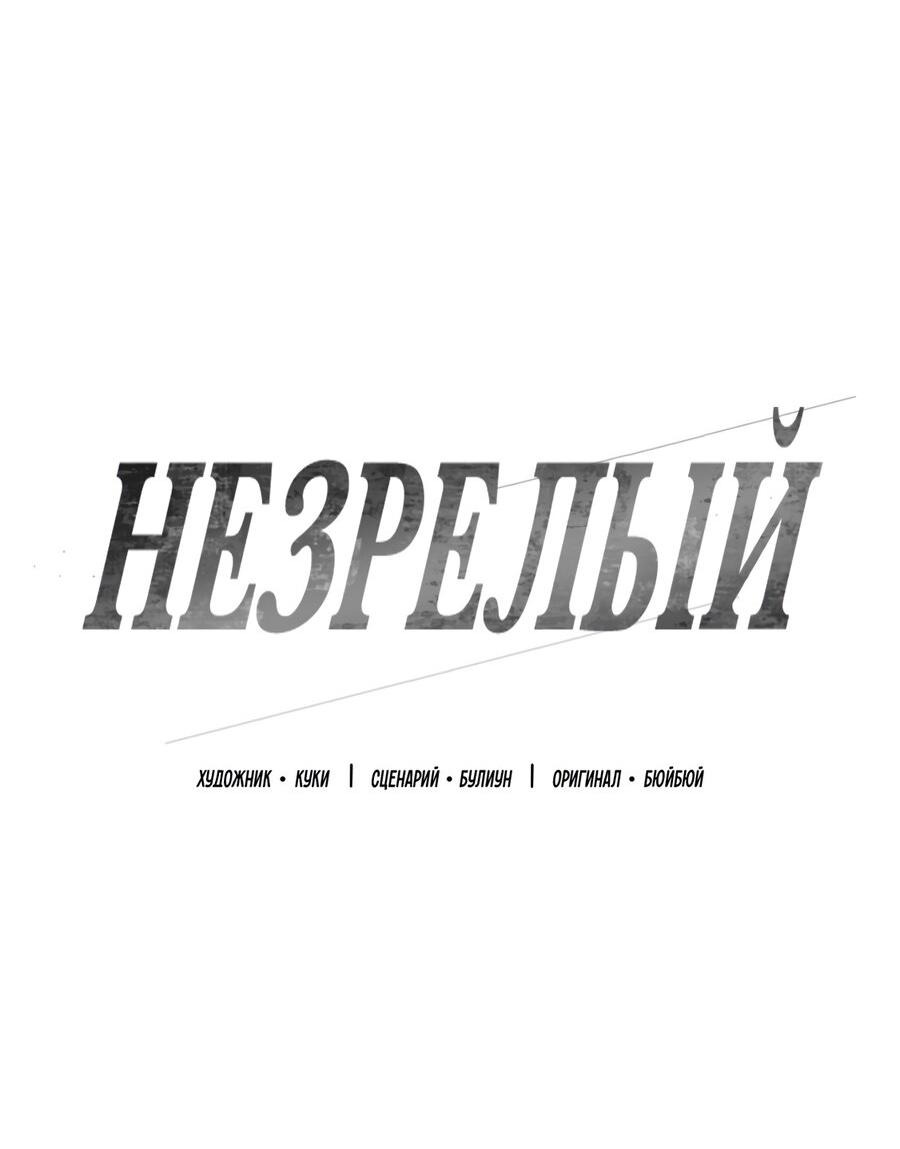 Манга Незрелый - Глава 3 Страница 8
