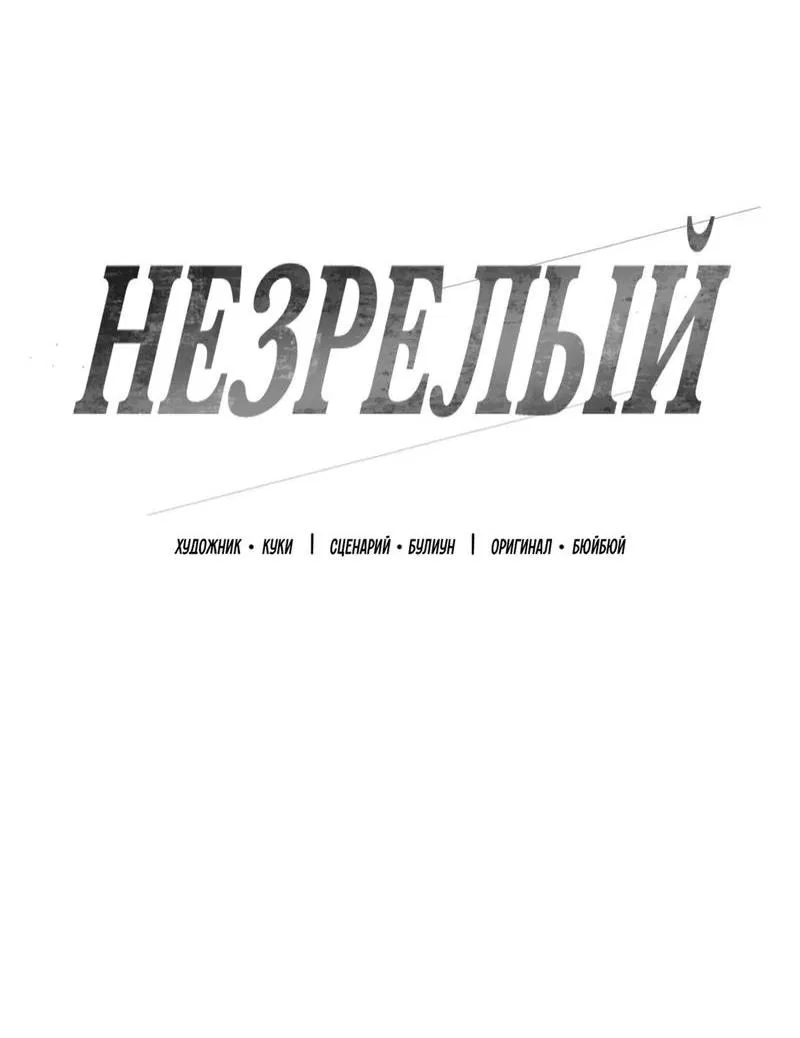 Манга Незрелый - Глава 7 Страница 17