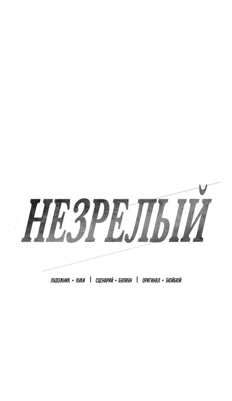 Манга Незрелый - Глава 8 Страница 2