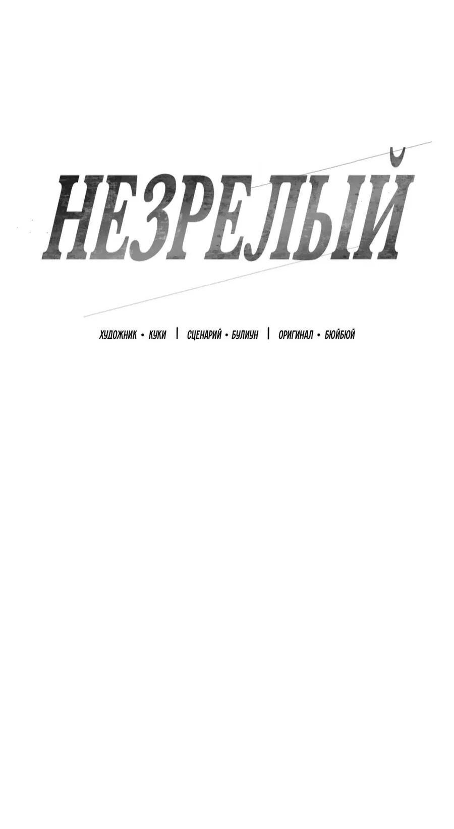 Манга Незрелый - Глава 9 Страница 5