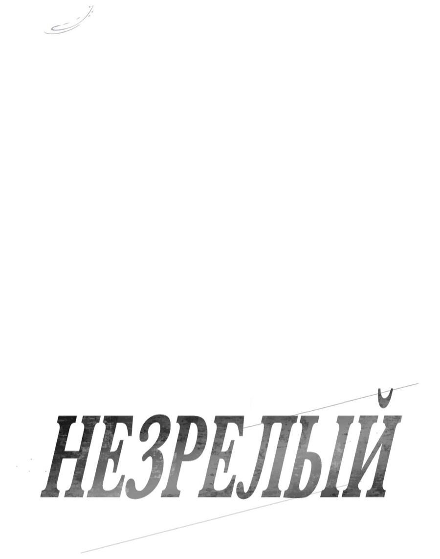 Манга Незрелый - Глава 30 Страница 3