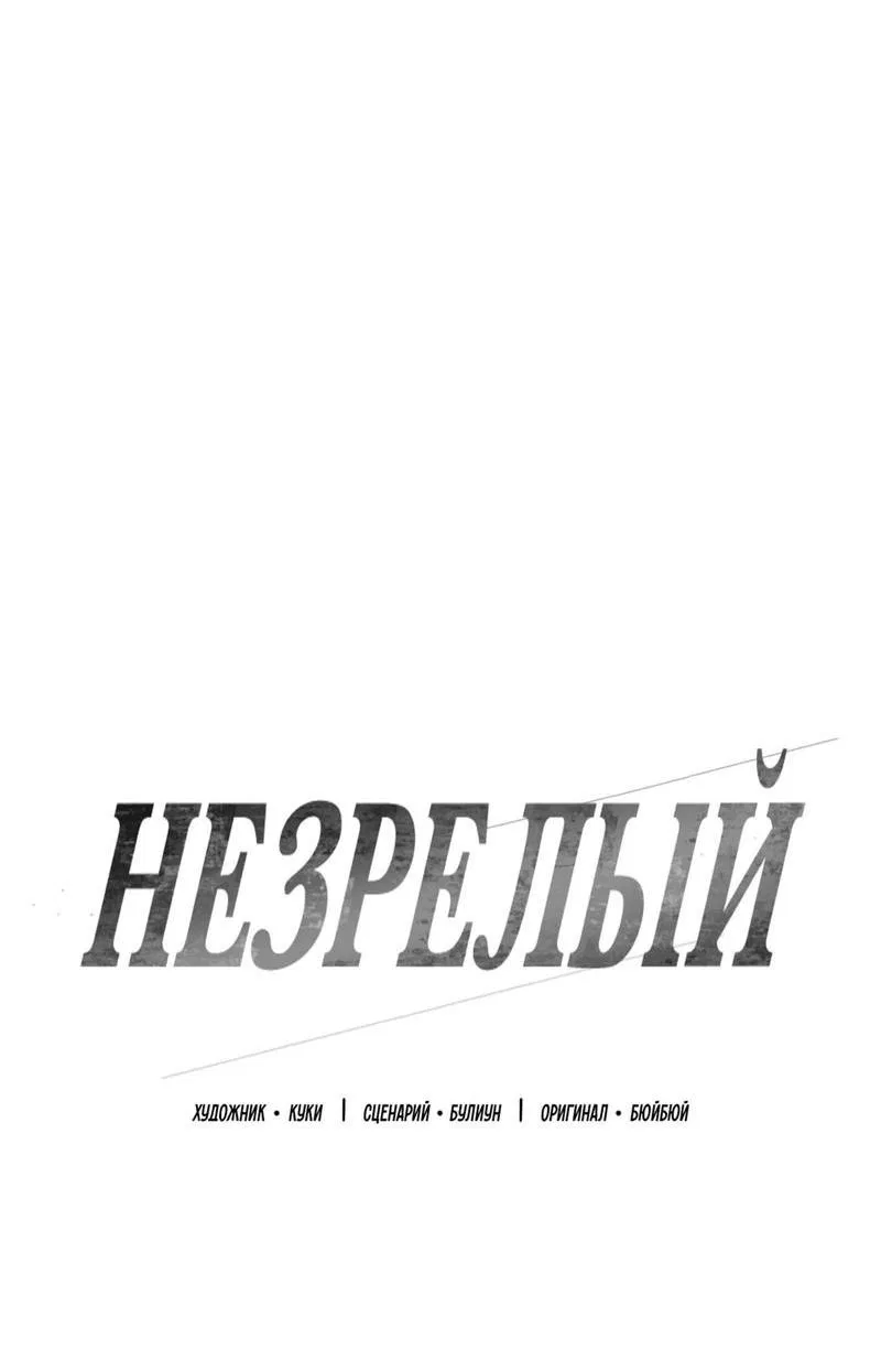 Манга Незрелый - Глава 39 Страница 3