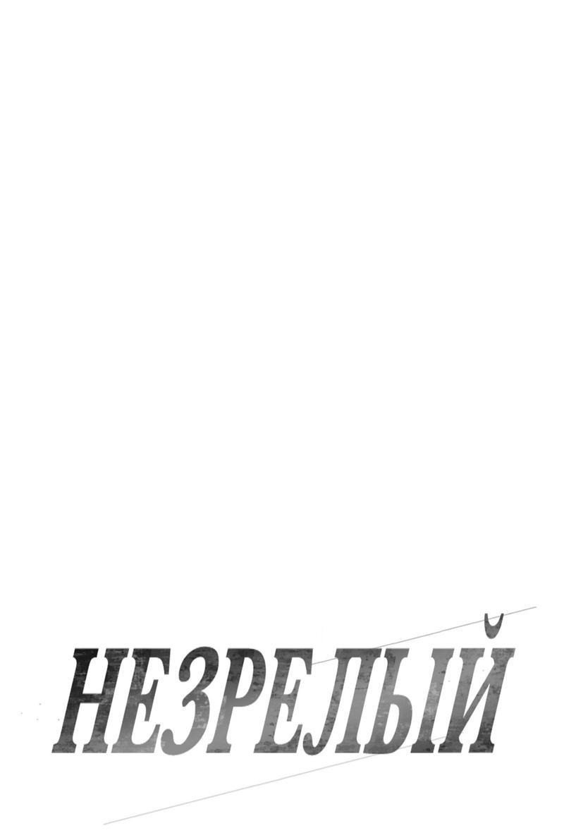 Манга Незрелый - Глава 38 Страница 21