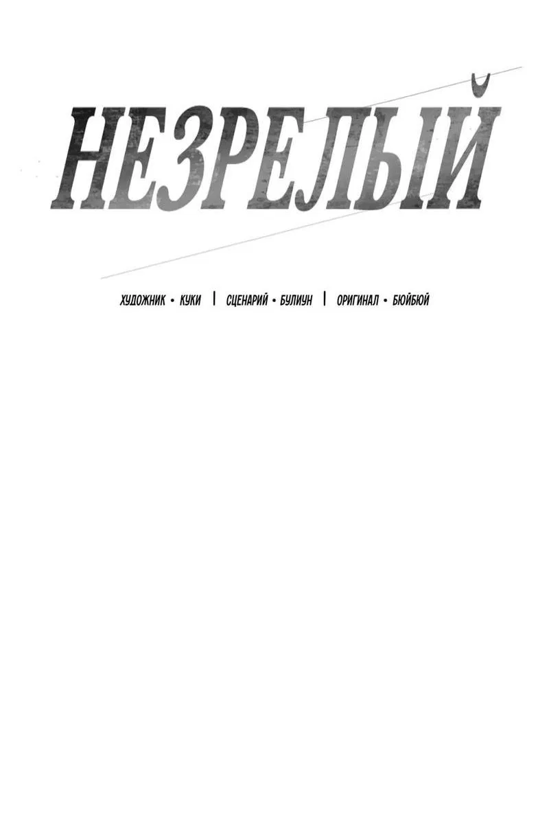 Манга Незрелый - Глава 37 Страница 22