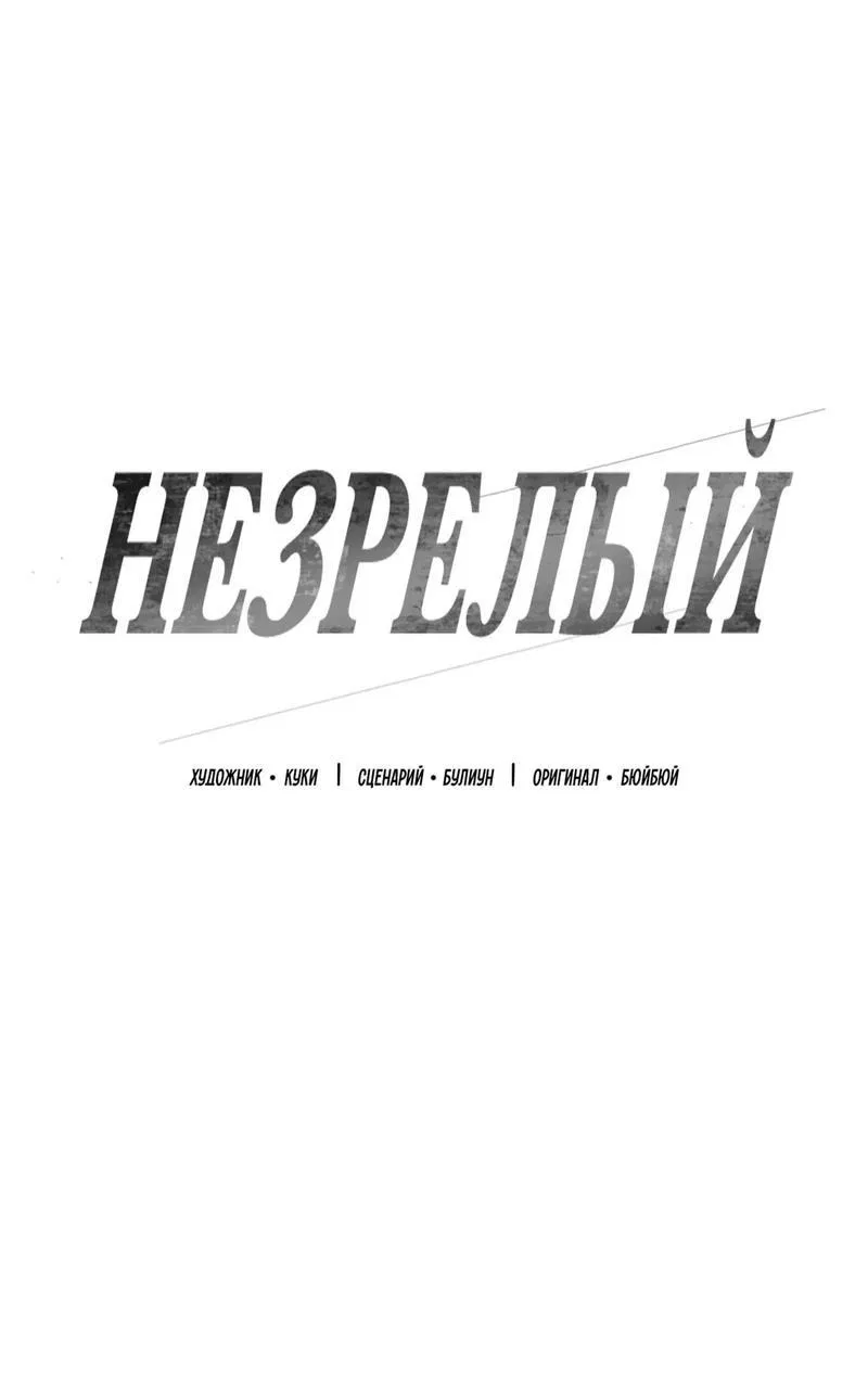 Манга Незрелый - Глава 36 Страница 14