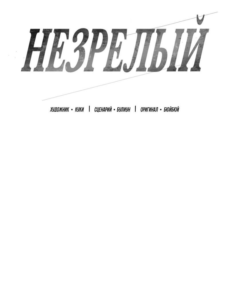 Манга Незрелый - Глава 34 Страница 9