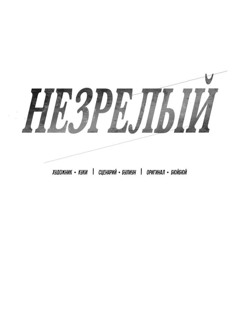 Манга Незрелый - Глава 31 Страница 6