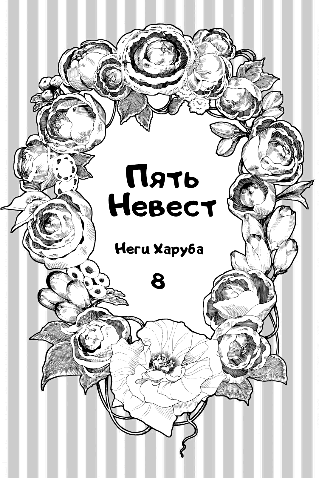 Манга Пять невест - Глава 60 Страница 2