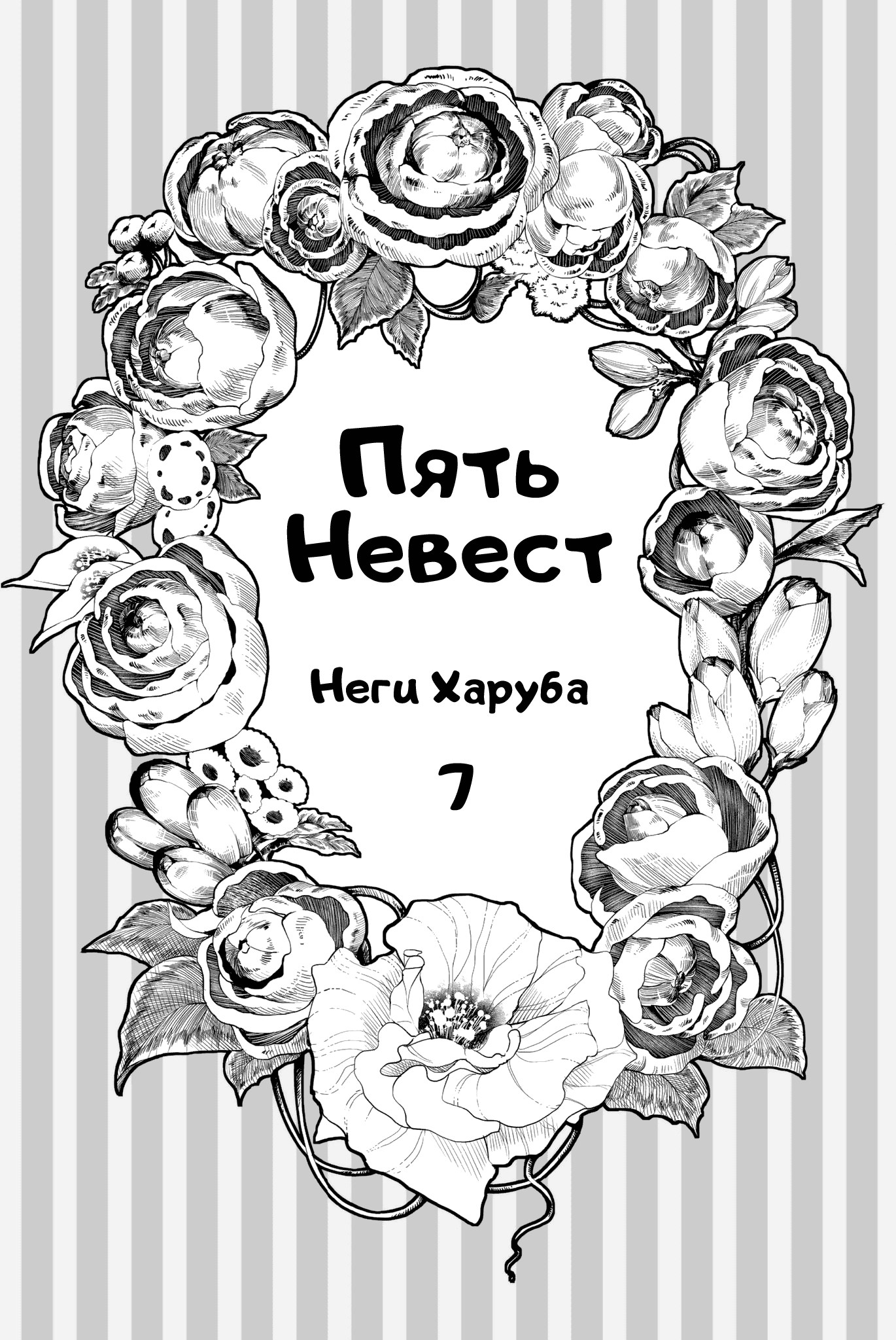 Манга Пять невест - Глава 51 Страница 2