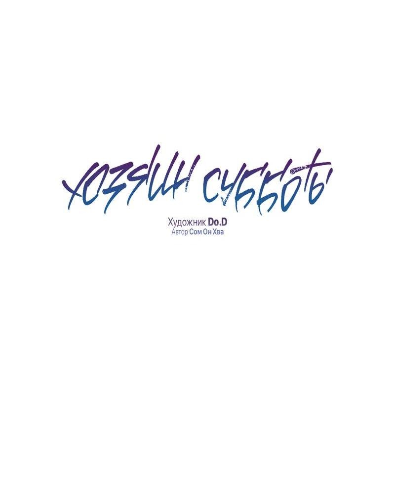 Манга Хозяин субботы - Глава 23 Страница 4