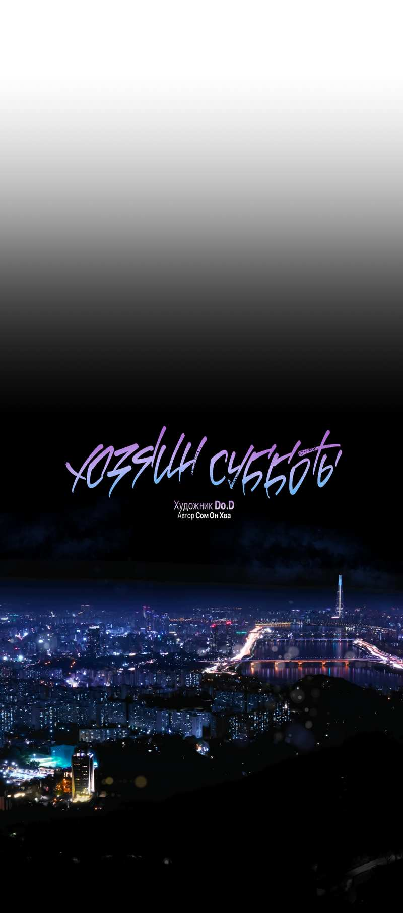 Манга Хозяин субботы - Глава 25 Страница 20