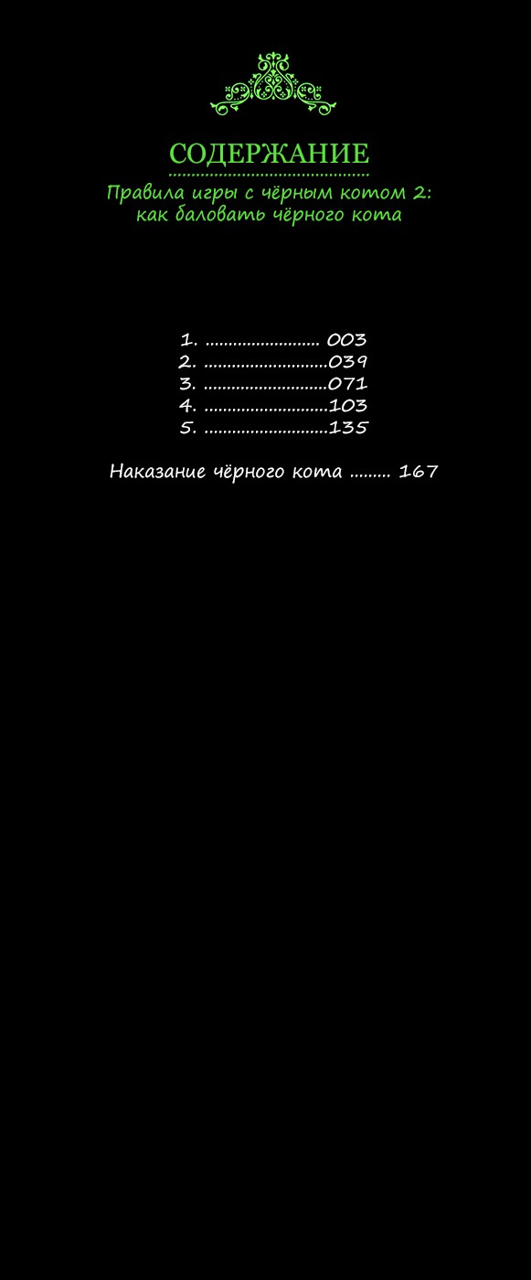 Манга Правила игры с черным котом 2: как баловать черного кота - Глава 1 Страница 2
