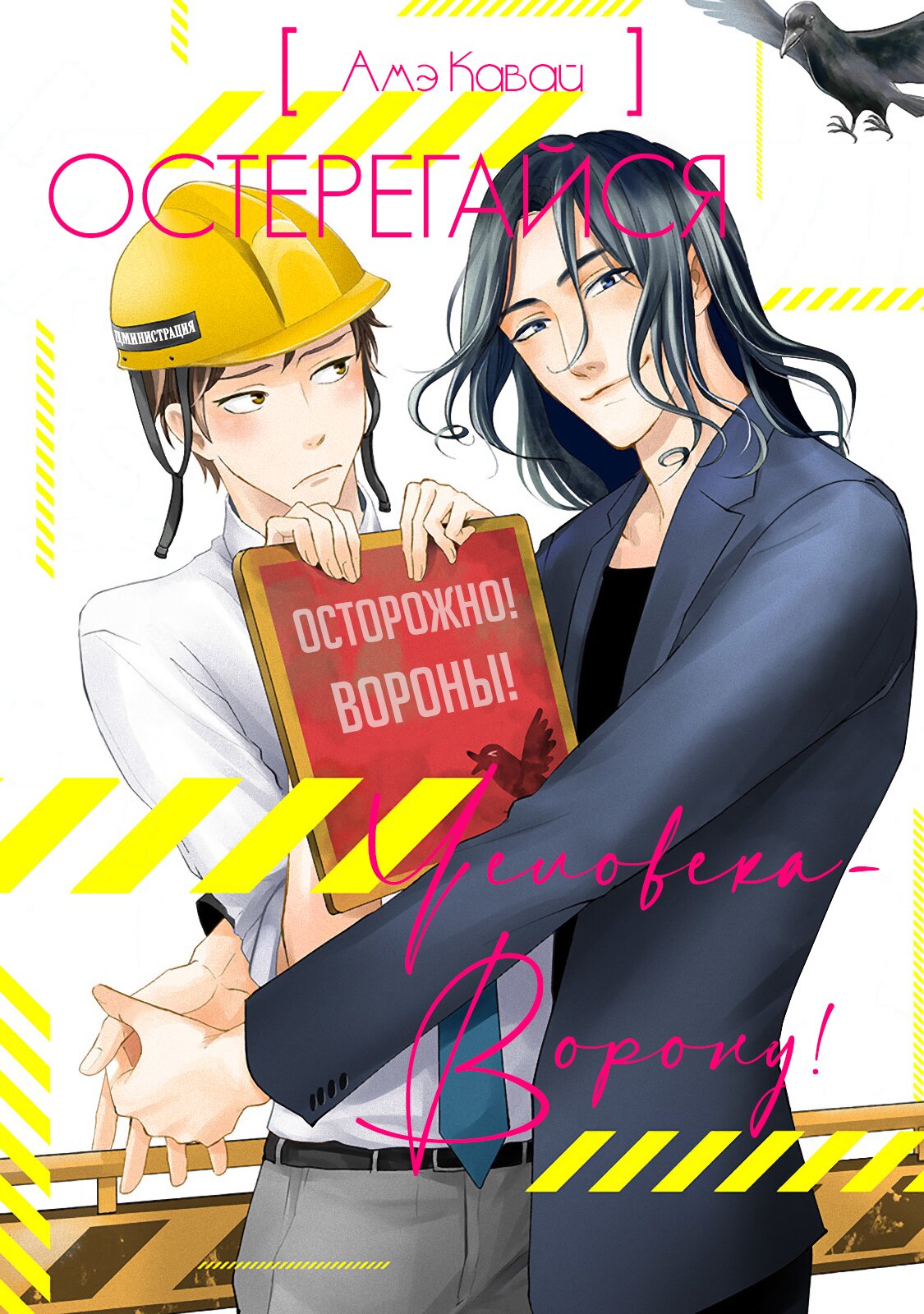 Манга Остерегайся человека-ворону! - Глава 1 Страница 3