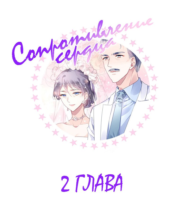 Манга Сопротивление сердца - Глава 2 Страница 1