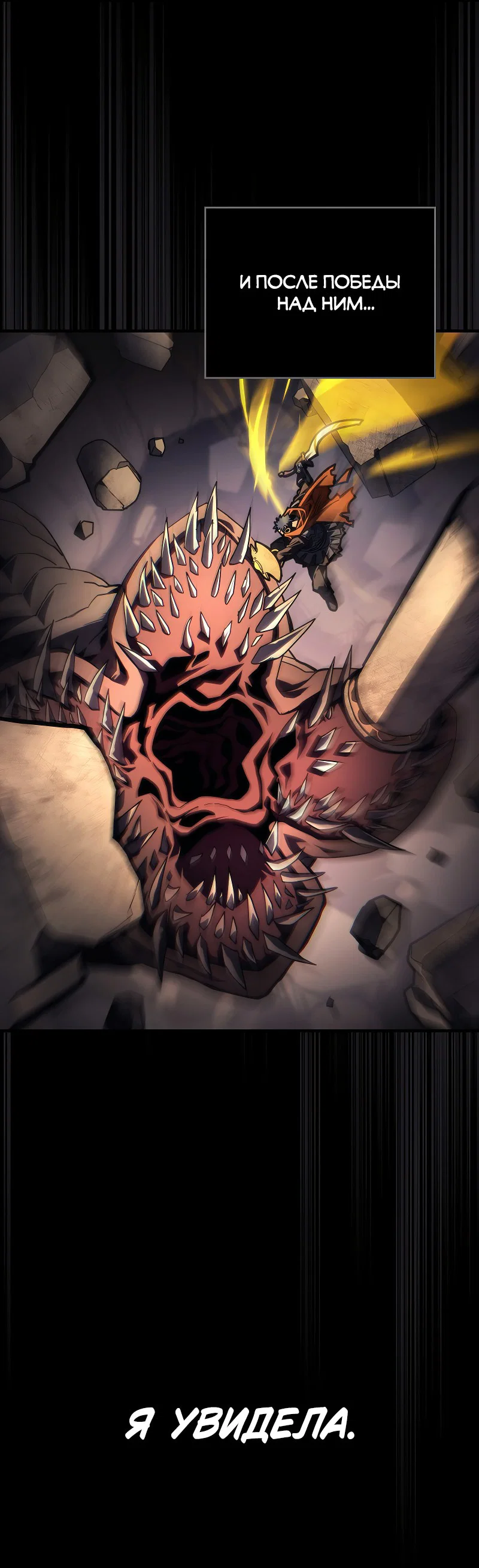 Манга Ведите себя как подобает боссу подземелья, господин Сваллоу! - Глава 98 Страница 26