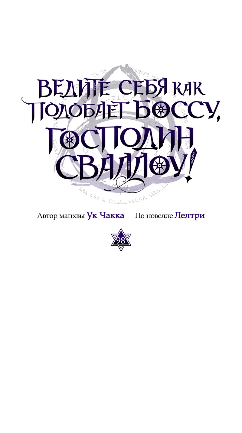 Манга Ведите себя как подобает боссу подземелья, господин Сваллоу! - Глава 98 Страница 34