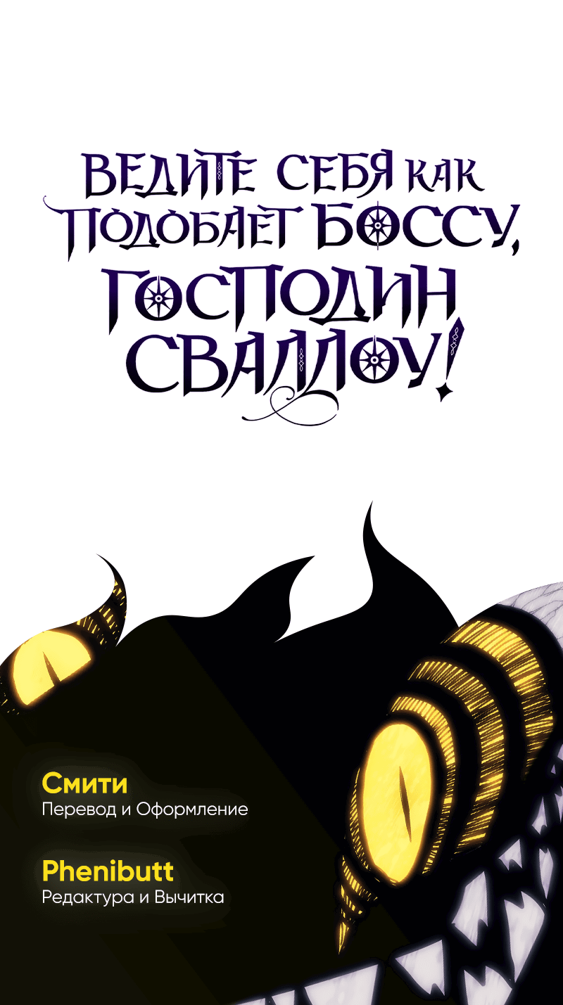 Манга Ведите себя как подобает боссу подземелья, господин Сваллоу! - Глава 98 Страница 56