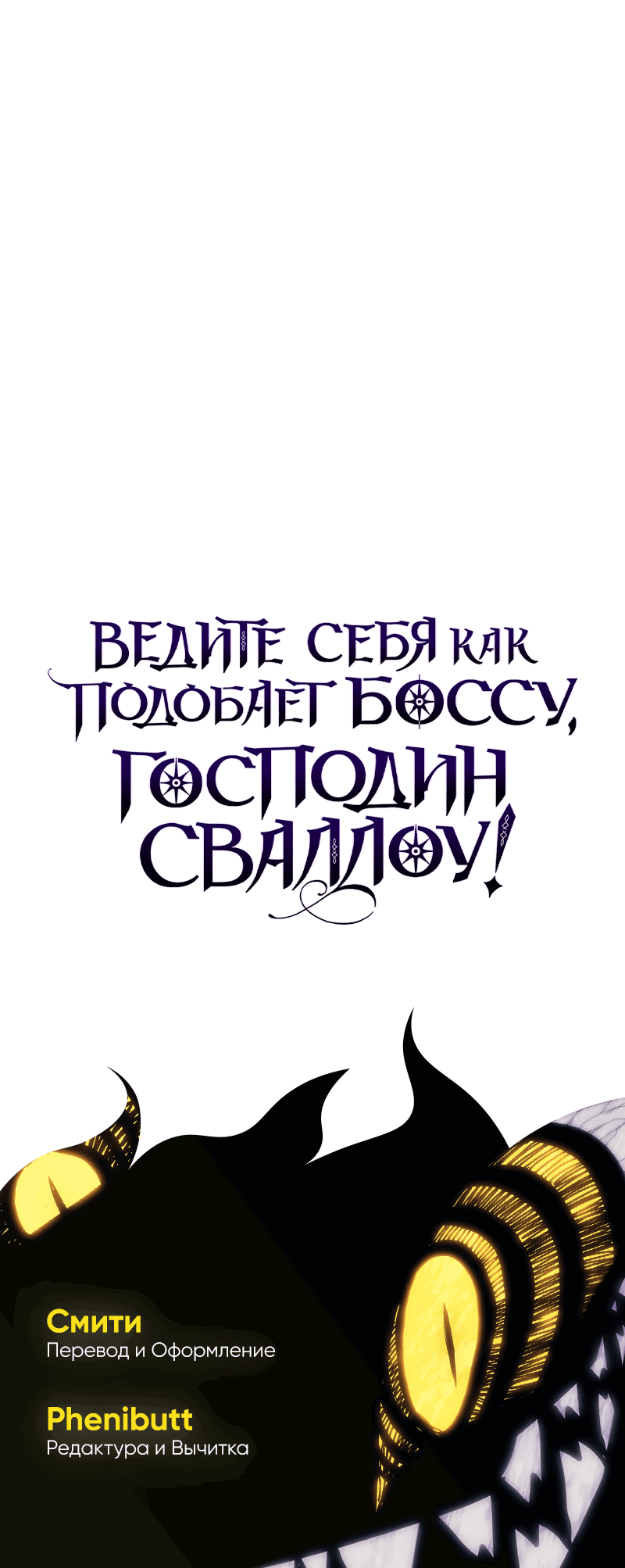 Манга Ведите себя как подобает боссу подземелья, господин Сваллоу! - Глава 99 Страница 60