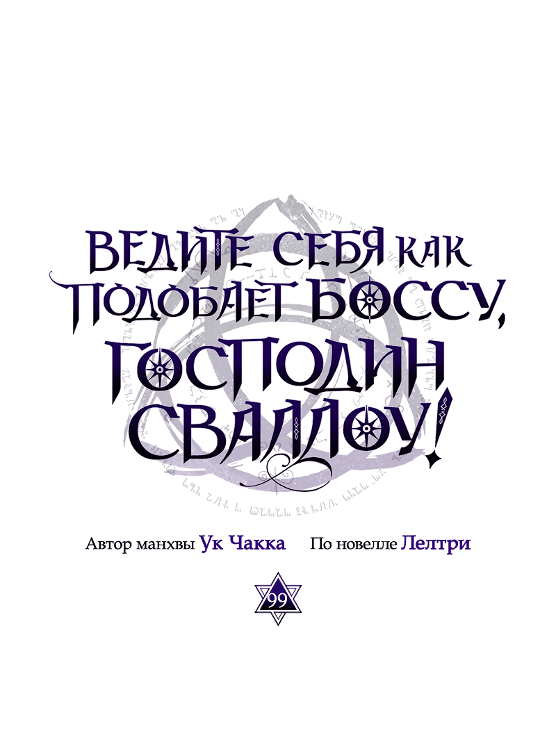 Манга Ведите себя как подобает боссу подземелья, господин Сваллоу! - Глава 99 Страница 6
