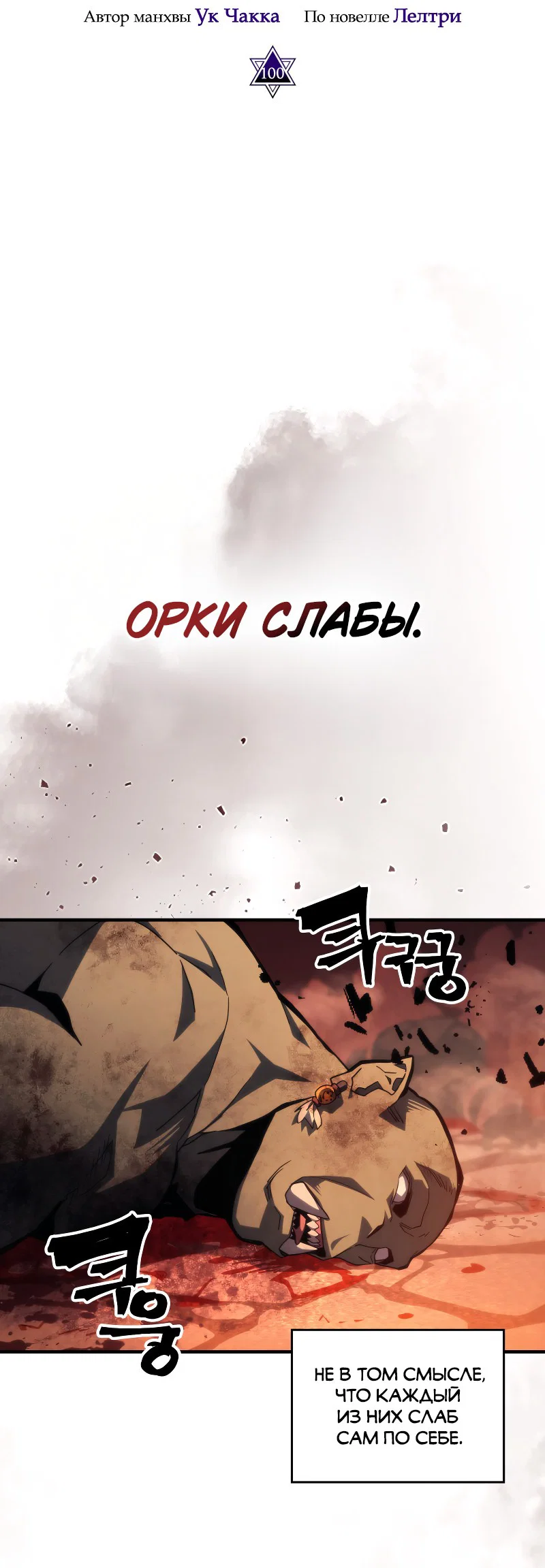 Манга Ведите себя как подобает боссу подземелья, господин Сваллоу! - Глава 100 Страница 2