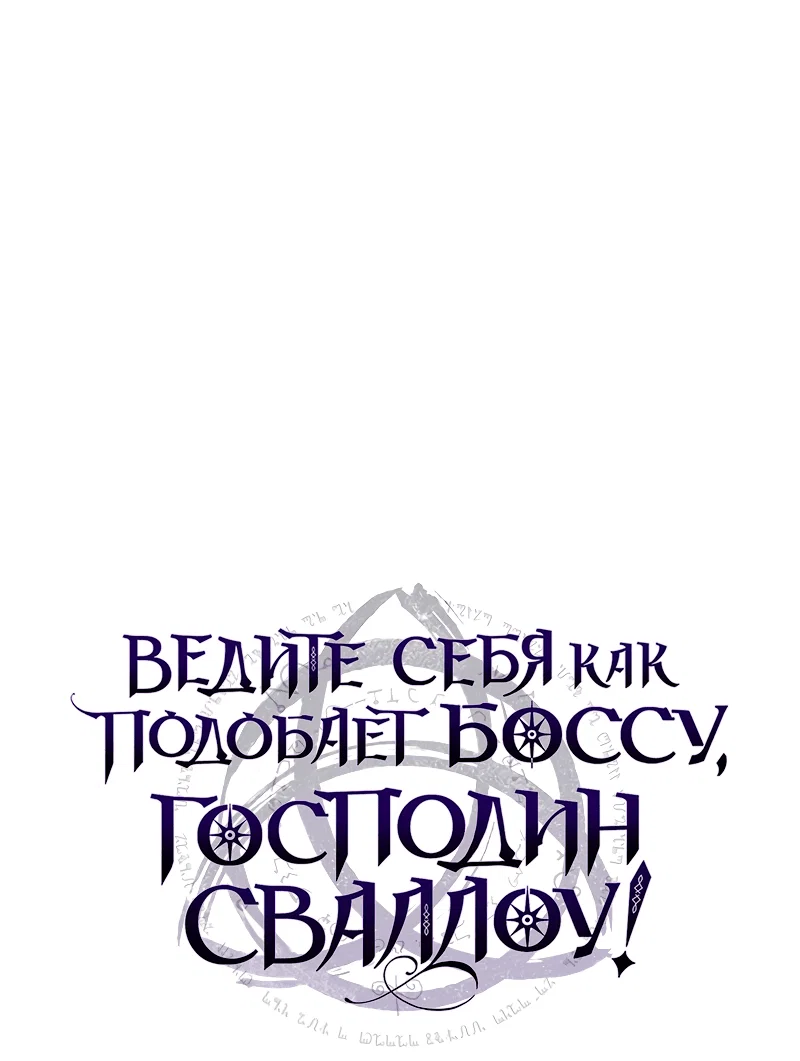 Манга Ведите себя как подобает боссу подземелья, господин Сваллоу! - Глава 100 Страница 1