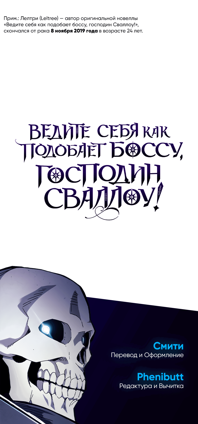 Манга Ведите себя как подобает боссу подземелья, господин Сваллоу! - Глава 100 Страница 59