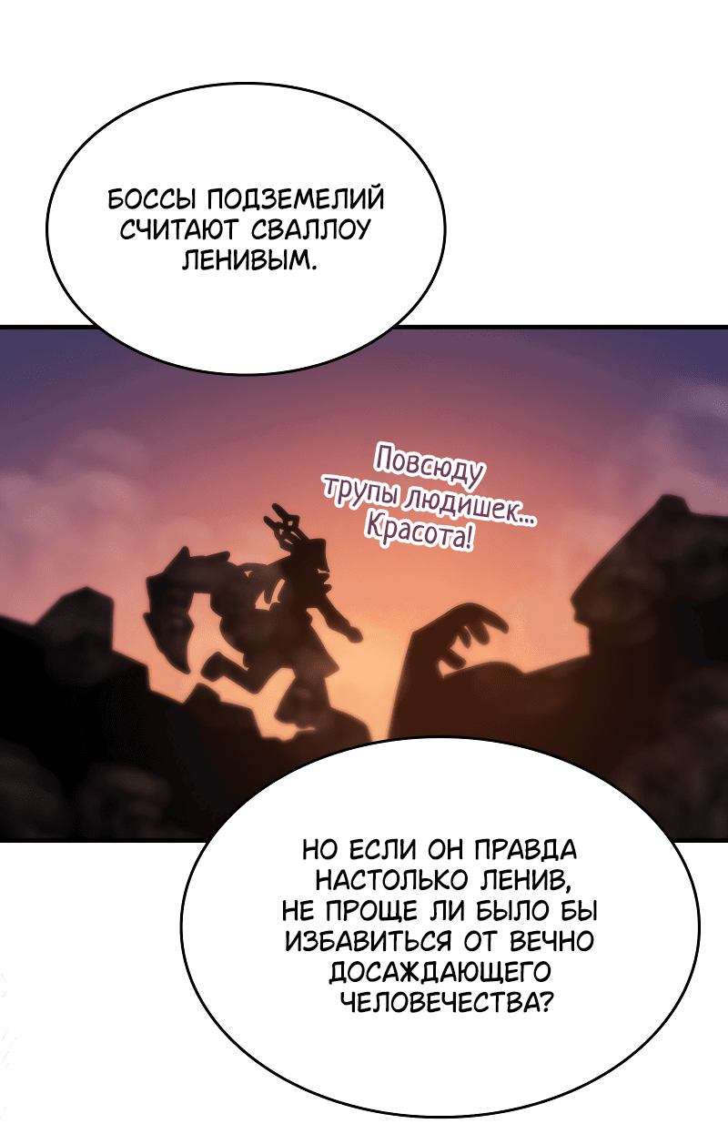 Манга Ведите себя как подобает боссу подземелья, господин Сваллоу! - Глава 101 Страница 31