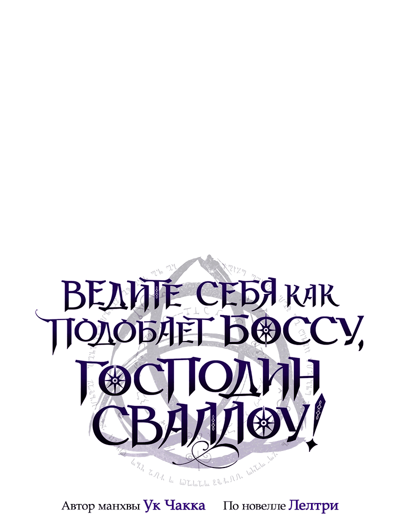 Манга Ведите себя как подобает боссу подземелья, господин Сваллоу! - Глава 101 Страница 1