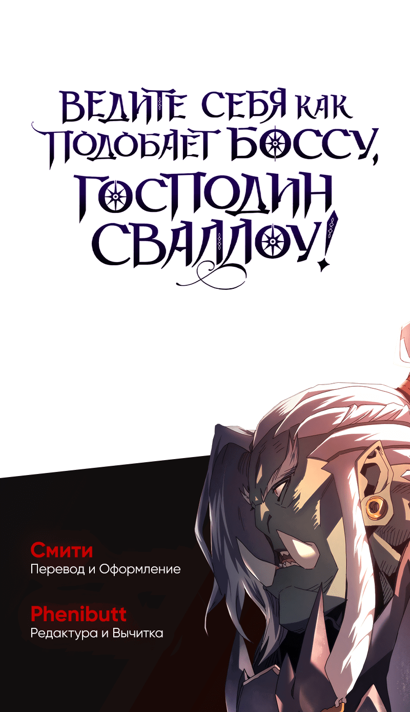Манга Ведите себя как подобает боссу подземелья, господин Сваллоу! - Глава 101 Страница 60