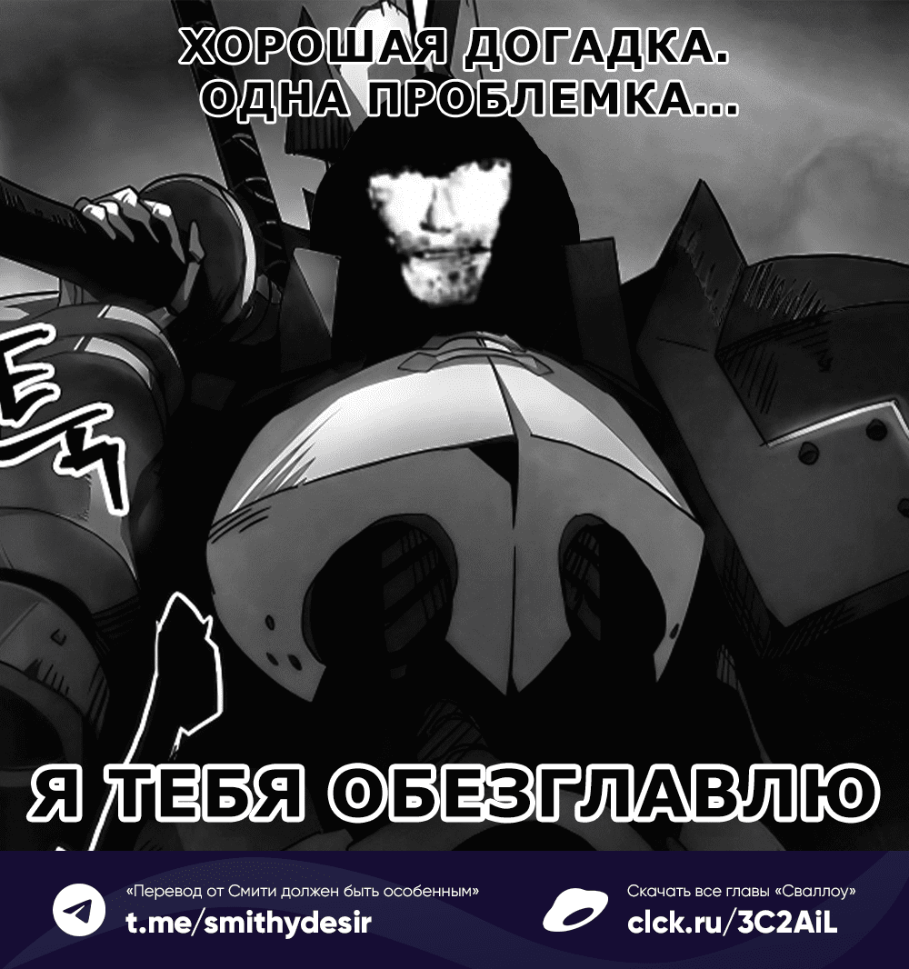 Манга Ведите себя как подобает боссу подземелья, господин Сваллоу! - Глава 101 Страница 61