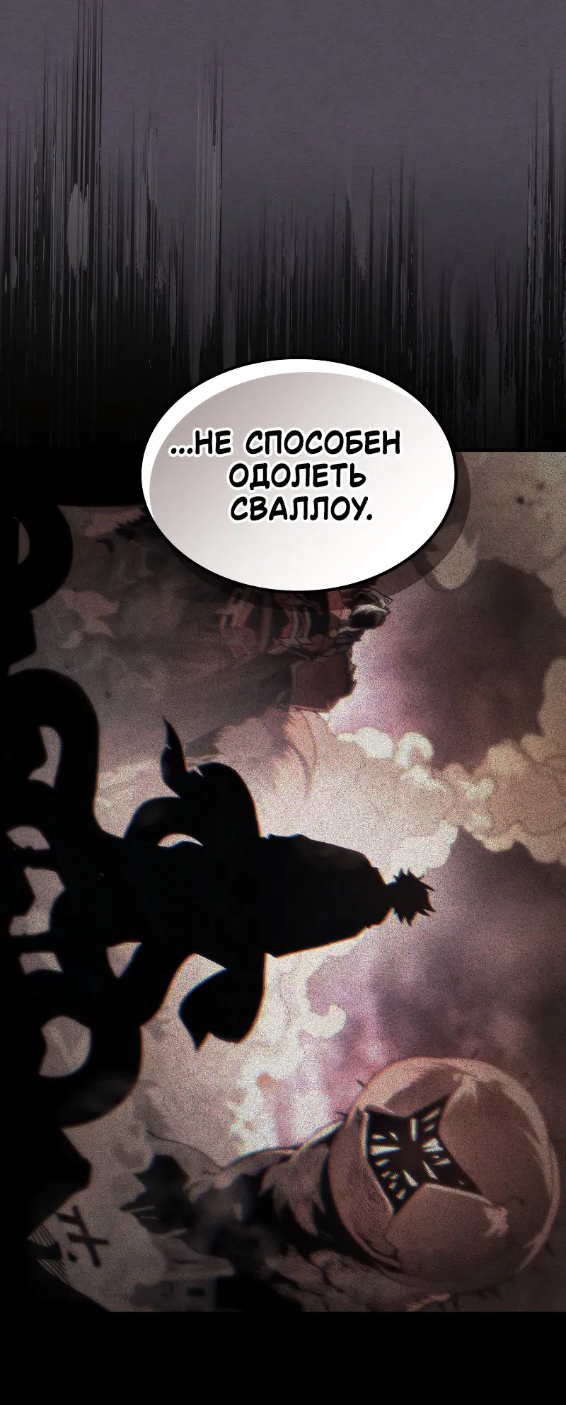 Манга Ведите себя как подобает боссу подземелья, господин Сваллоу! - Глава 102 Страница 4