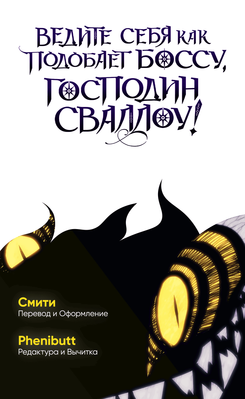 Манга Ведите себя как подобает боссу подземелья, господин Сваллоу! - Глава 102 Страница 54