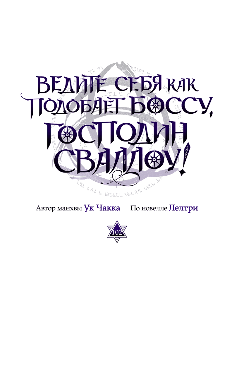Манга Ведите себя как подобает боссу подземелья, господин Сваллоу! - Глава 102 Страница 22