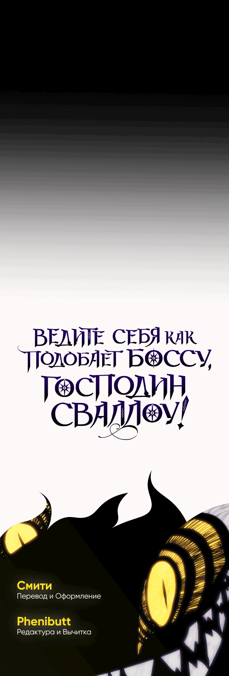 Манга Ведите себя как подобает боссу подземелья, господин Сваллоу! - Глава 103 Страница 80
