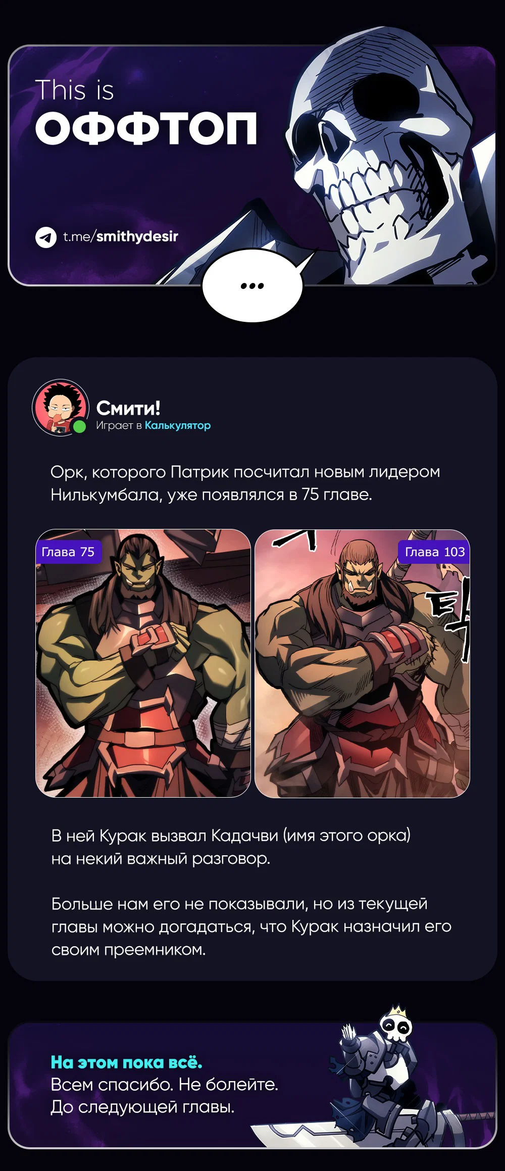 Манга Ведите себя как подобает боссу подземелья, господин Сваллоу! - Глава 103 Страница 82