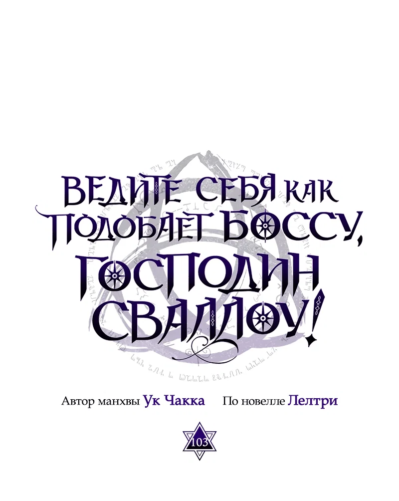 Манга Ведите себя как подобает боссу подземелья, господин Сваллоу! - Глава 103 Страница 19